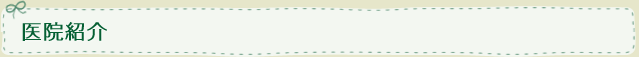 医院紹介