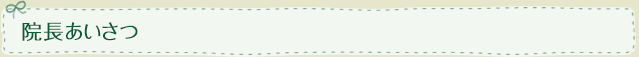 院長あいさつ