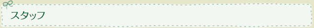 スタッフ
