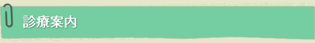 診療案内